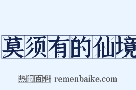 莫须有的仙境是什么意思的图片